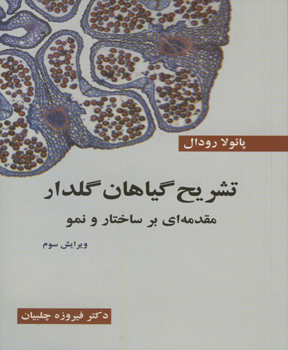 تشریح گیاهان گلدار: مقدمه‌ای بر ساختار و نمو